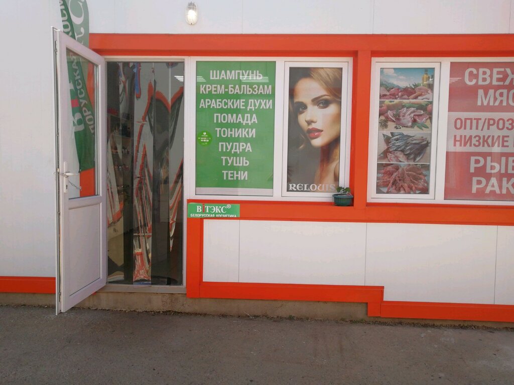 Белорусская косметика | Краснодар, ул. Красных Партизан, 127, Краснодар