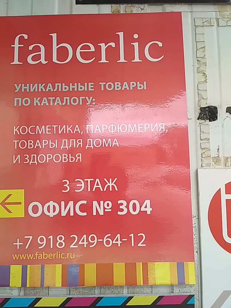 Faberlic | Краснодар, Ставропольская ул., 136, микрорайон Черёмушки, Краснодар