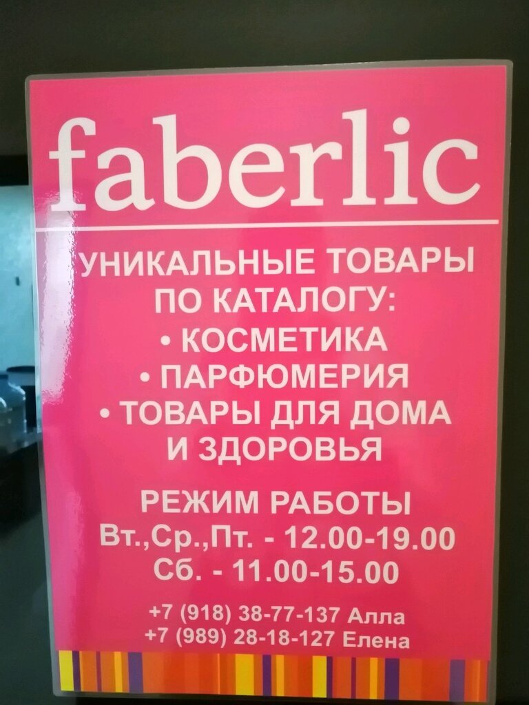 Faberlic | Краснодар, Ставропольская ул., 312, микрорайон Черёмушки, Краснодар