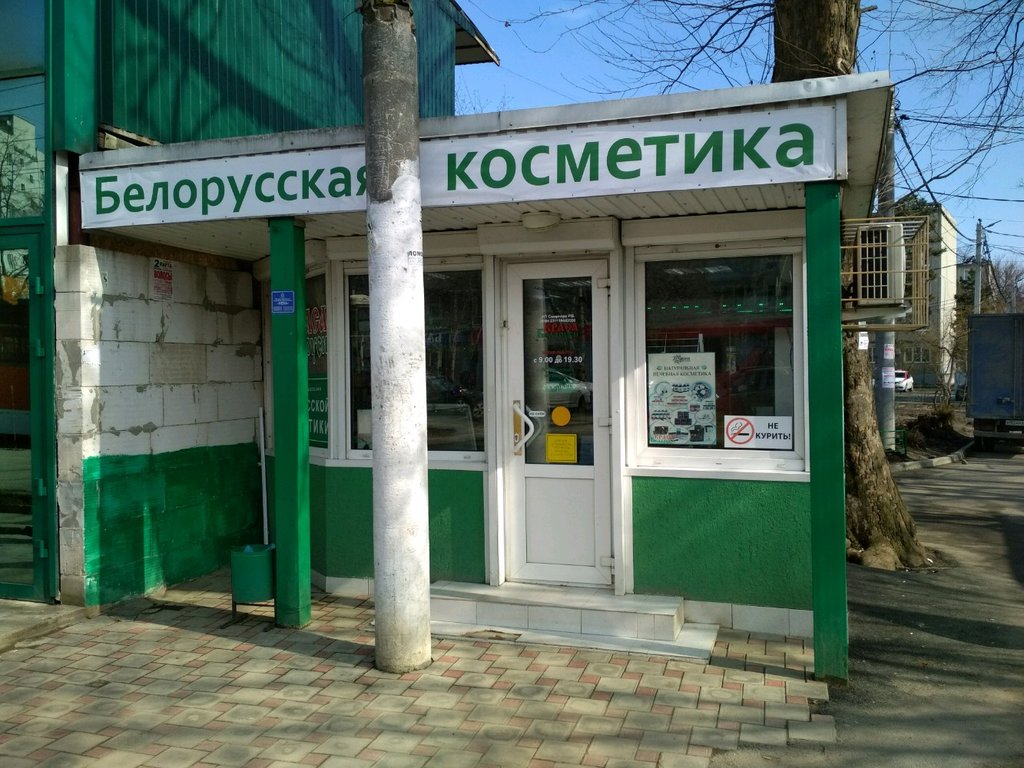 Белорусская косметика | Краснодар, ул. Стасова, 165, Краснодар