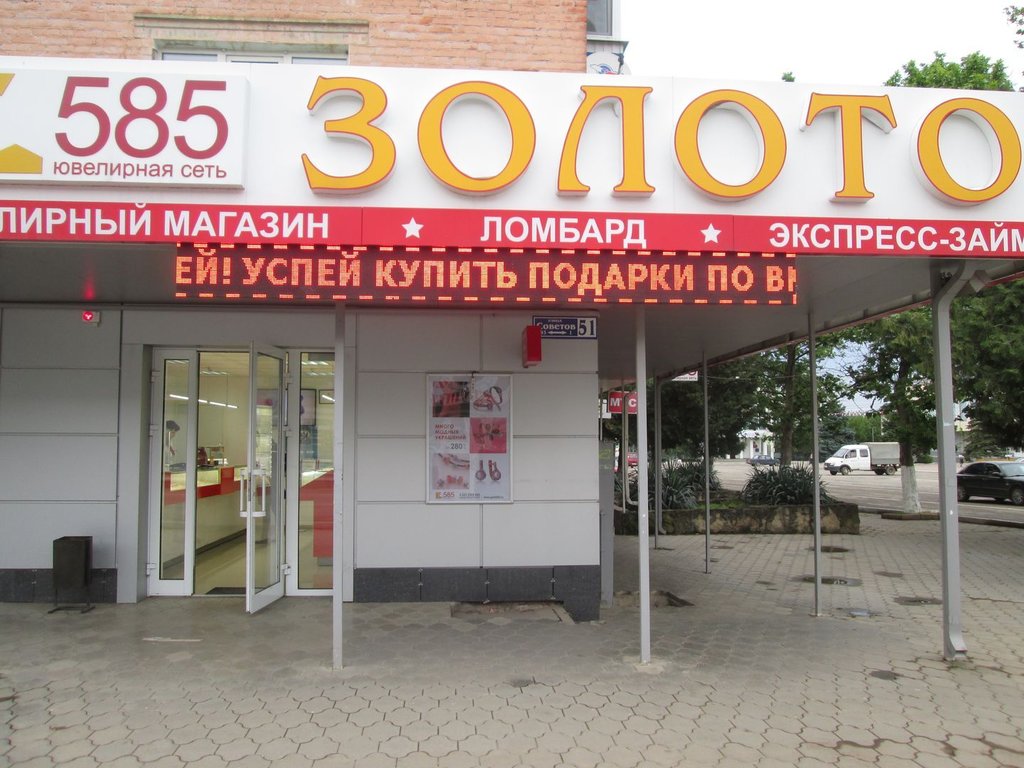 585 Золотой | Краснодар, ул. Советов, 51, Абинск