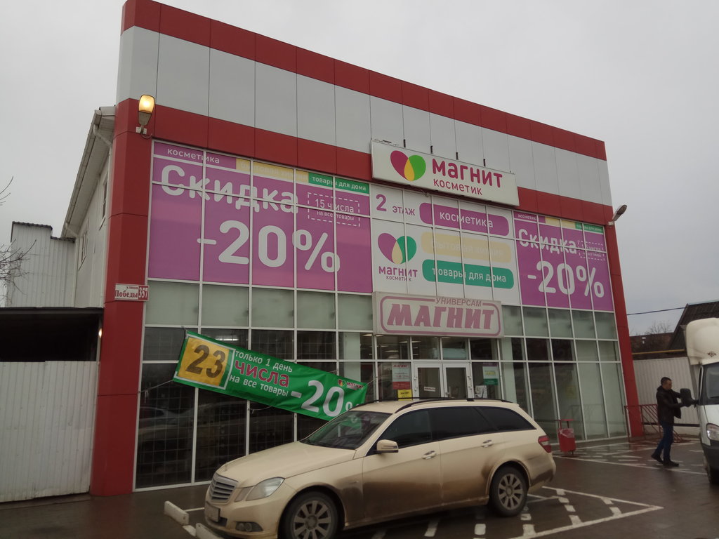 Магнит | Краснодар, ул. Победы, 359, Славянск-на-Кубани