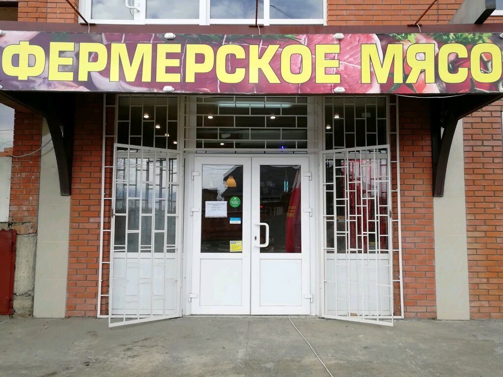 Фермерское мясо