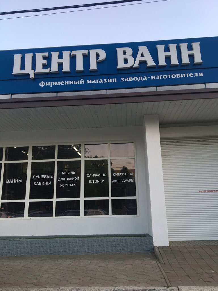 Центр Ванн