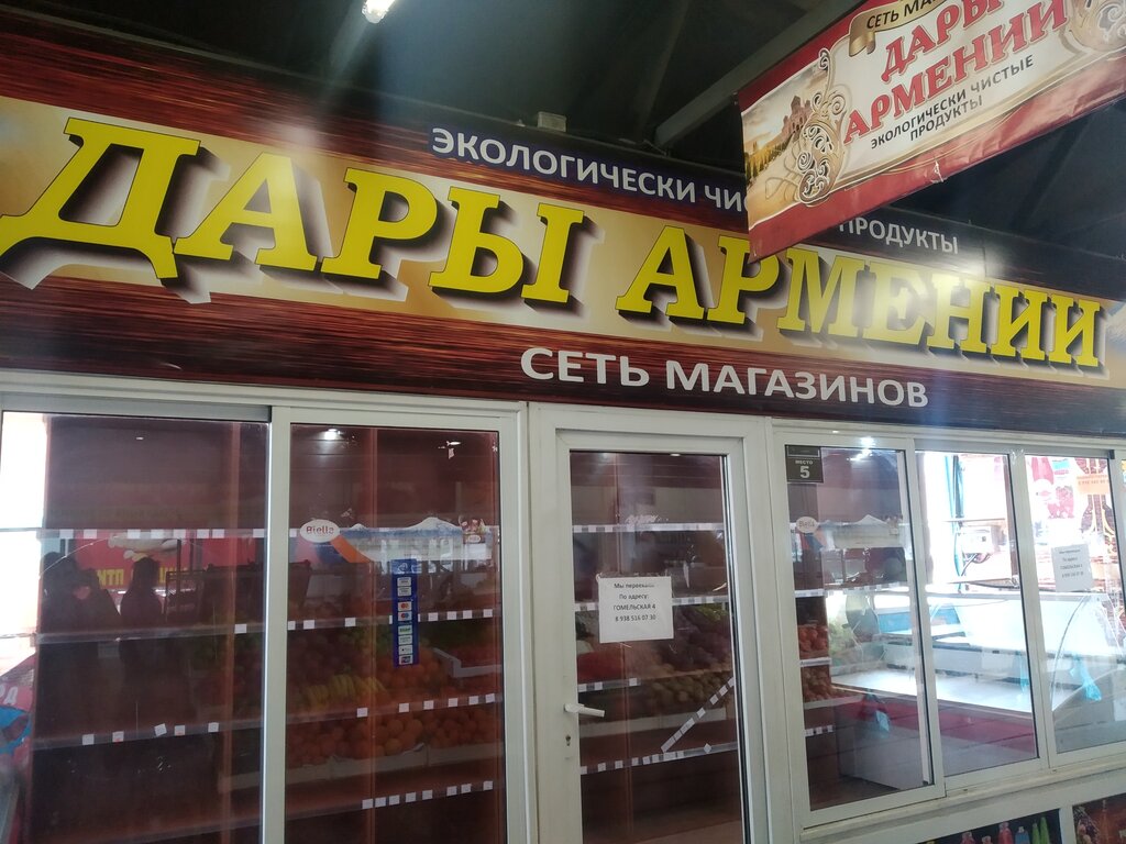 Дары Армении