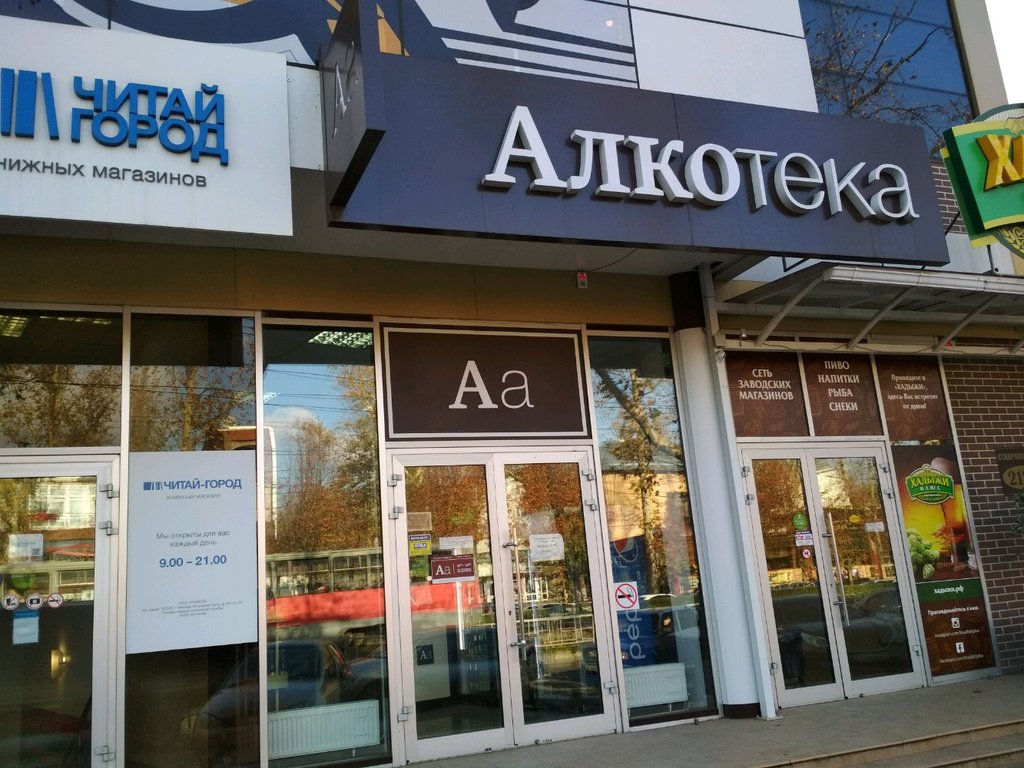 Алкотека | Краснодар, Ставропольская ул., 218/1, Центральный округ, микрорайон Черёмушки, Краснодар