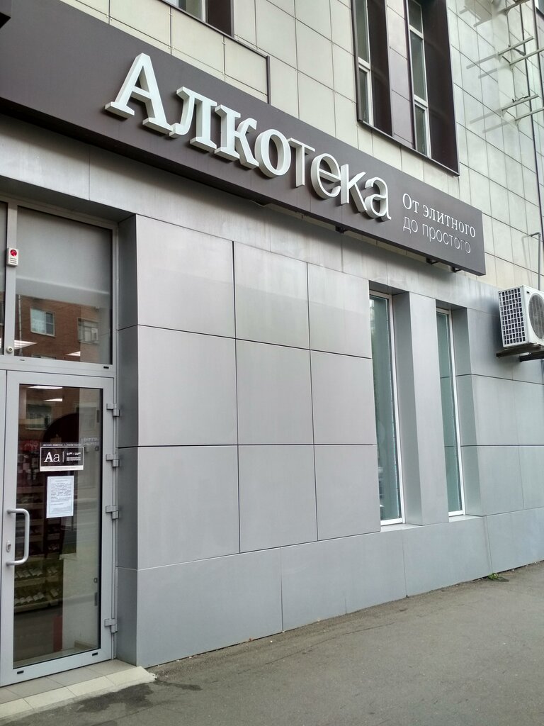 Алкотека | Краснодар, ул. Коммунаров, 268А, Центральный округ, микрорайон Центральный, Краснодар