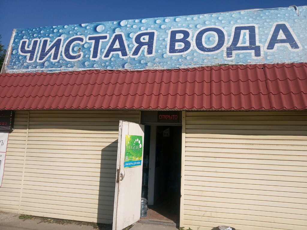 Чистая Вода