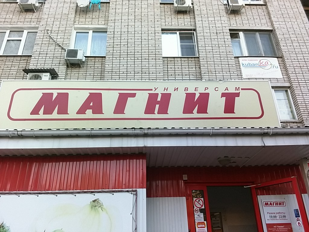 Магнит | Краснодар, ул. Стасова, 181, Краснодар