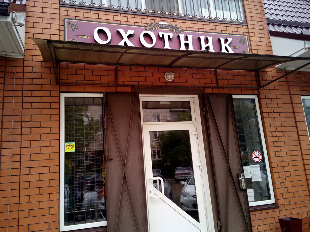 Охотник