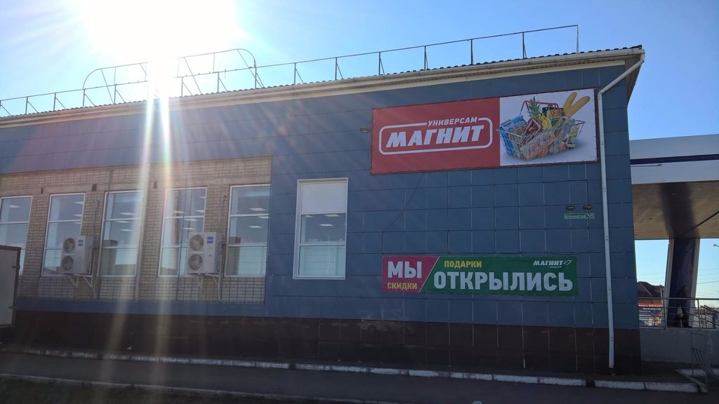 Магнит | Краснодар, Первомайская ул., 36, Новокубанск
