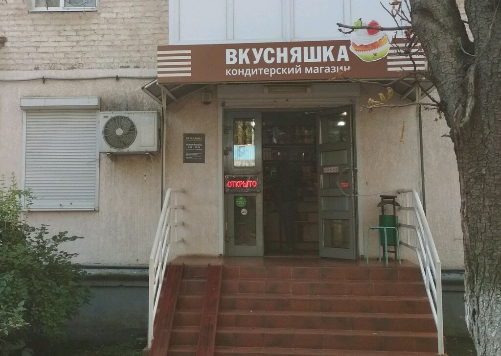 Вкусняшка