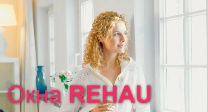 Rehau | Краснодар, Алма-Атинская ул., 57, Краснодар