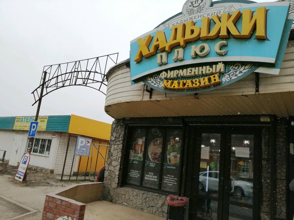 Хадыжи плюс | Краснодар, Уральская ул., 186/8, Краснодар