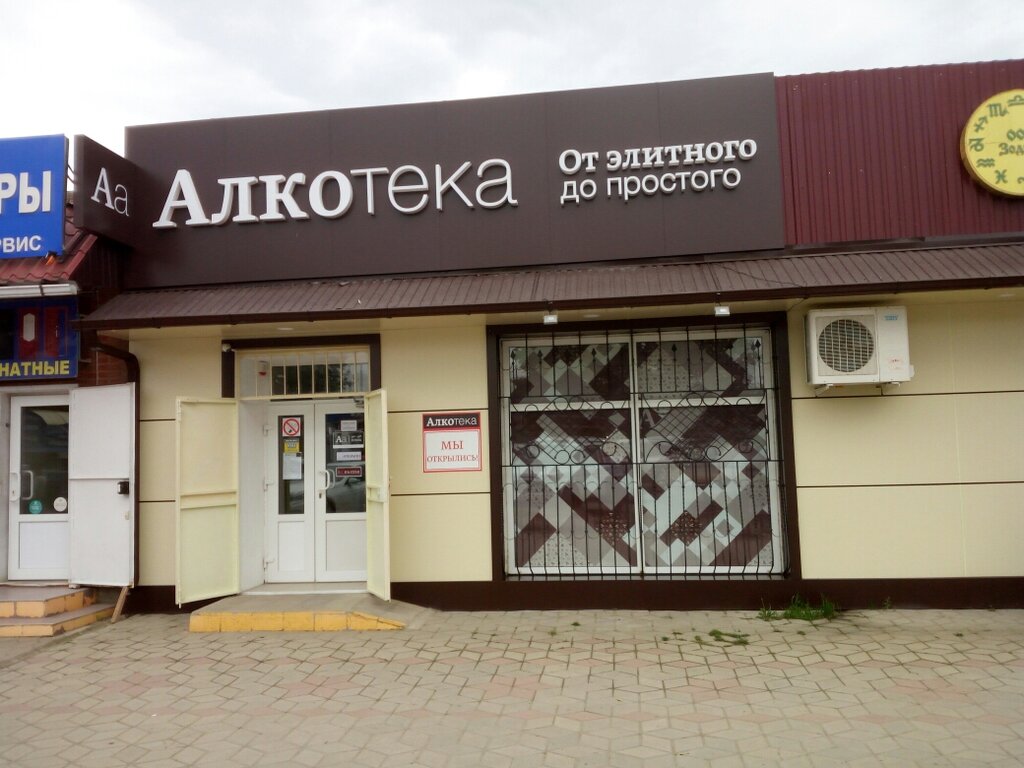 Алкотека | Краснодар, ул. Советов, 64, Абинск