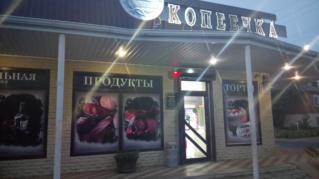 Копеечка