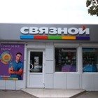 Связной | Краснодар, ул. Трудовой Славы, 9/1, микрорайон Гидростроителей, Краснодар