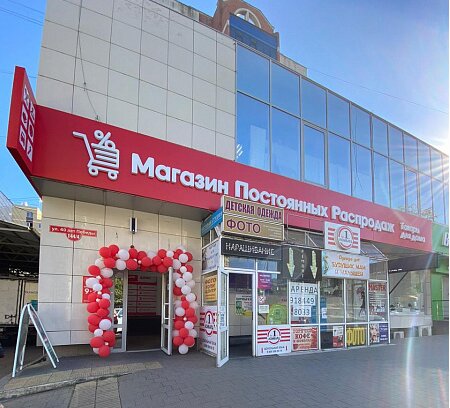 Магазин Постоянных Распродаж