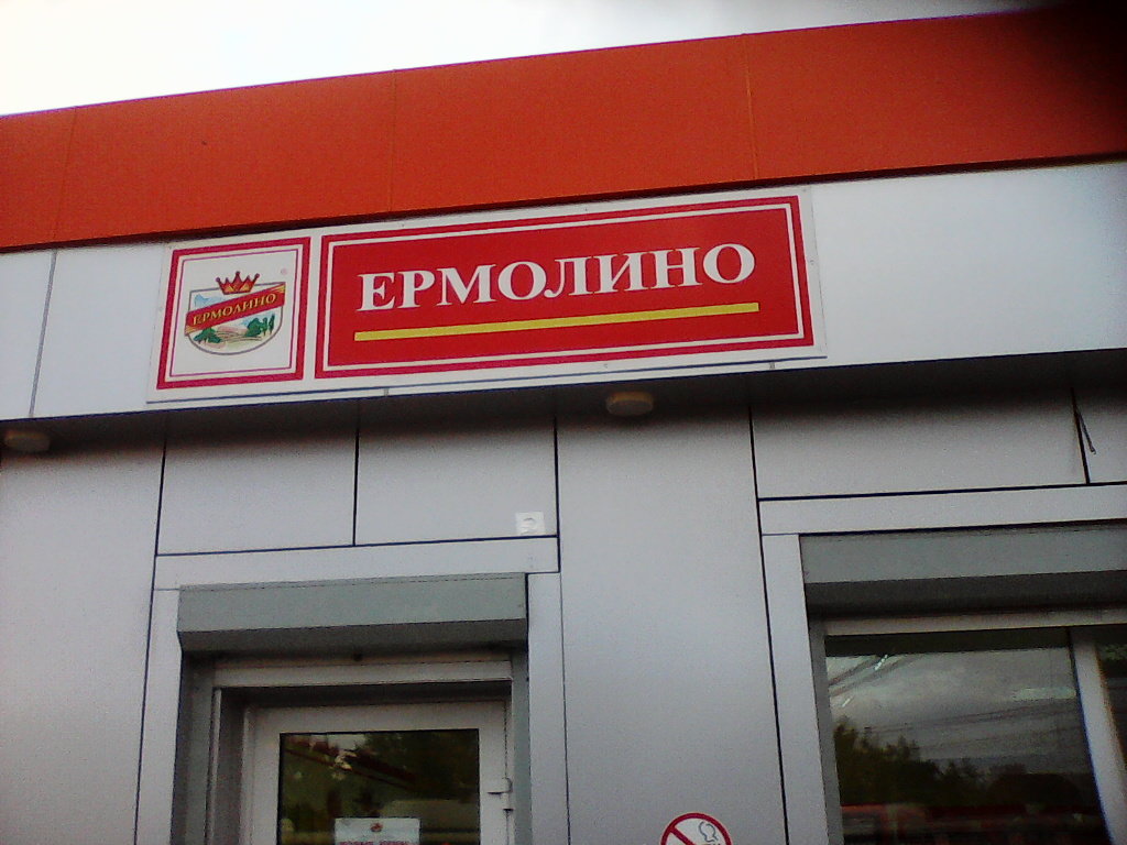 Ермолино часы работы. Магазин Ермолино Краснодар. Продукты Ермолино Краснодар. Магазин Ермолино рядом. Магазин продукты Ермолино в Краснодаре.